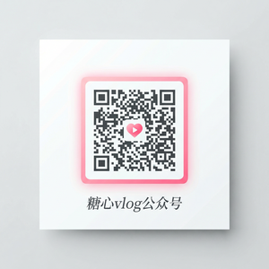 糖心vlog公众号二维码